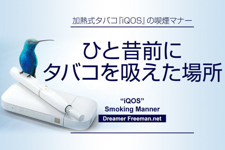 ひと昔前にタバコを吸えた場所