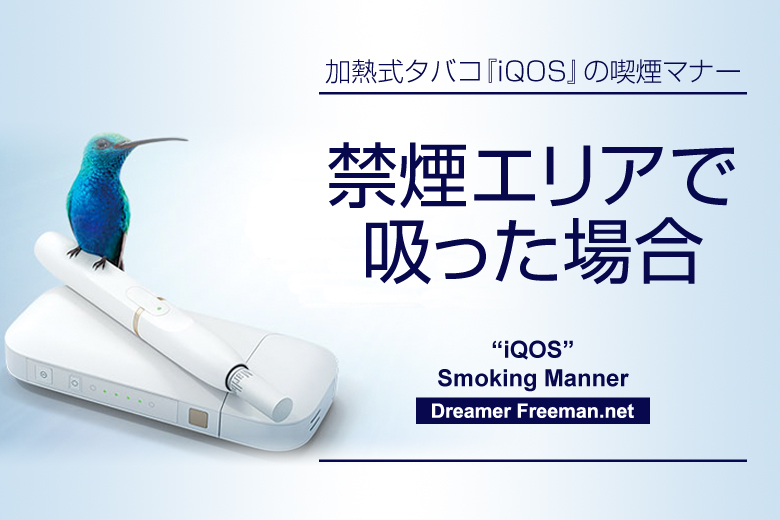 禁煙エリアでアイコスを吸った場合
