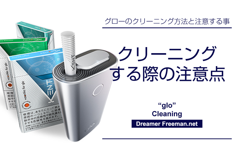 グローをクリーニングする際の注意点
