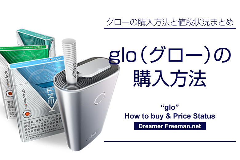 加熱式タバコ「glo(グロー)」の購入方法