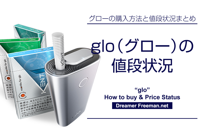 加熱式タバコ「glo(グロー)」の値段状況