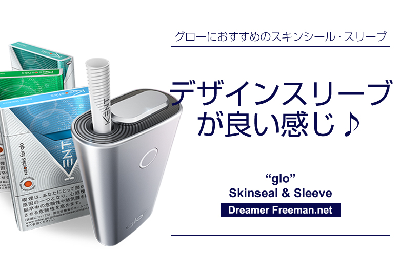 グローのデザインスリーブが良い感じ
