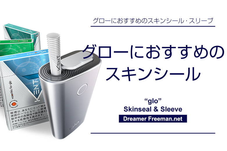 グローにおすすめのスキンシール