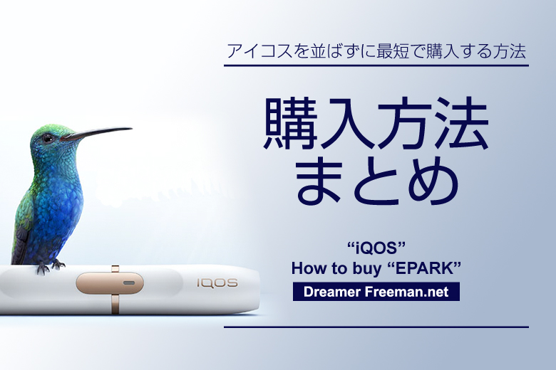 アイコスの購入方法まとめ