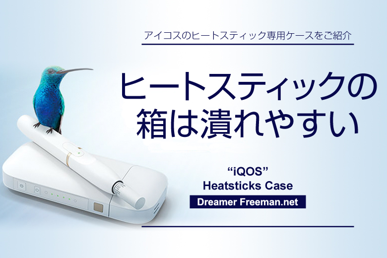 アイコスのヒートスティックの箱は潰れやすい