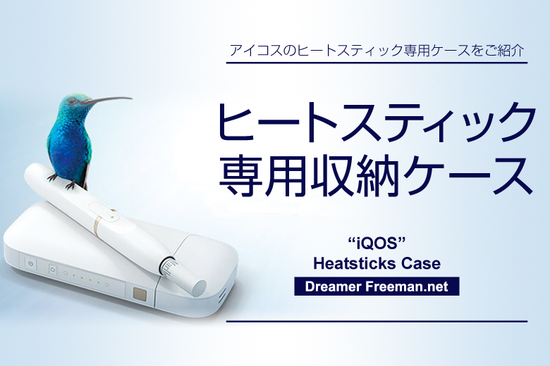 アイコスのヒートスティック専用ケース