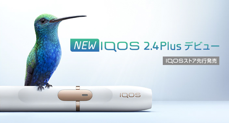 新型アイコス「iQOS 2.4Plus」