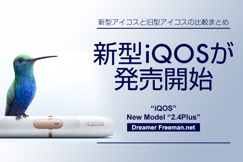 新型アイコスが発売開始