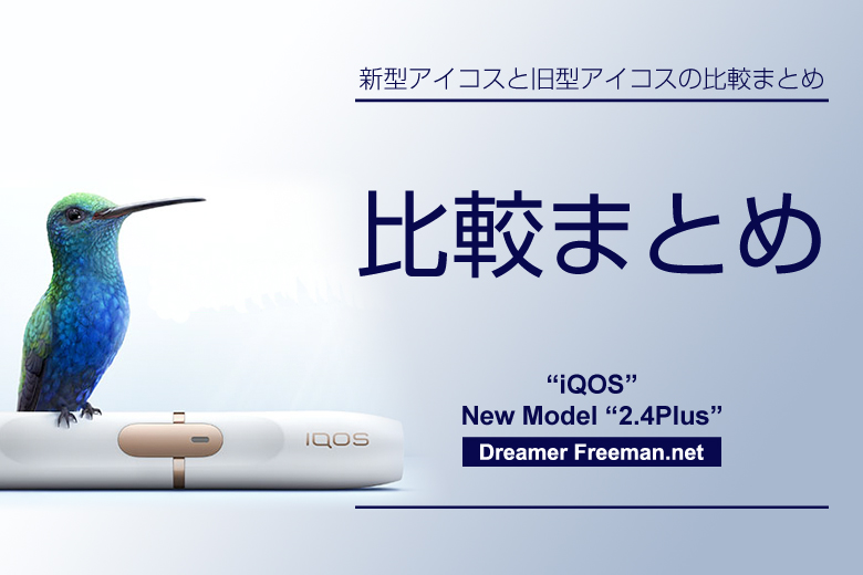 新型アイコスと旧型アイコスの比較まとめ