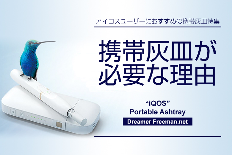アイコスユーザーに携帯灰皿が必要な理由