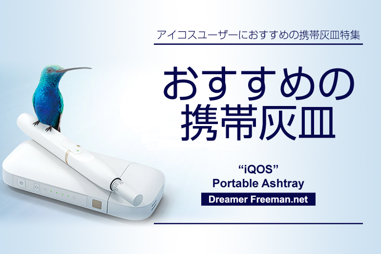 アイコスユーザーにおすすめの携帯灰皿