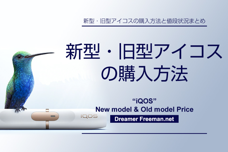 新型アイコス、旧型アイコスの購入方法
