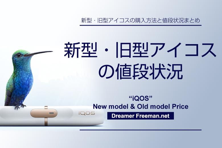 新型アイコス、旧型アイコスの値段状況