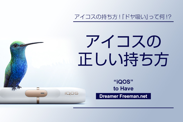 アイコスの正しい持ち方