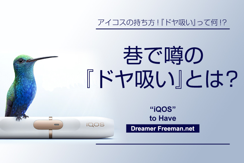 巷で噂のドヤ吸いとは?(アイコス)