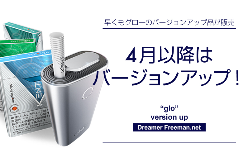 2017年4月以降はバージョンアップされたグローが販売される