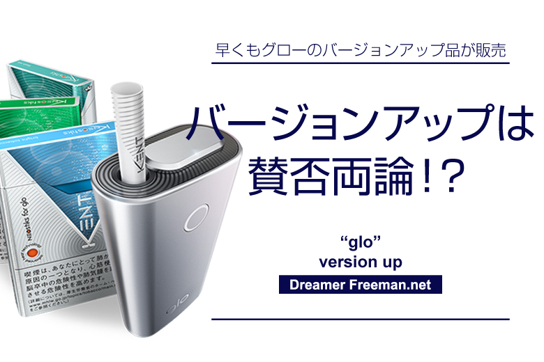 加熱式タバコ『グロー』のバージョンアップは賛否両論