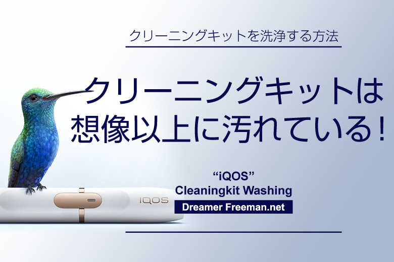 アイコスのクリーニングキットは想像以上に汚れている