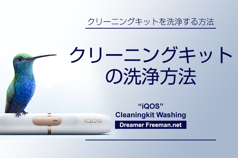 アイコスクリーニングキットの洗浄方法