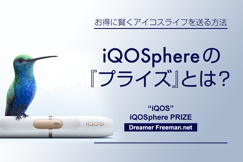 iQOSphere(アイコスフィア)のプライズとは?
