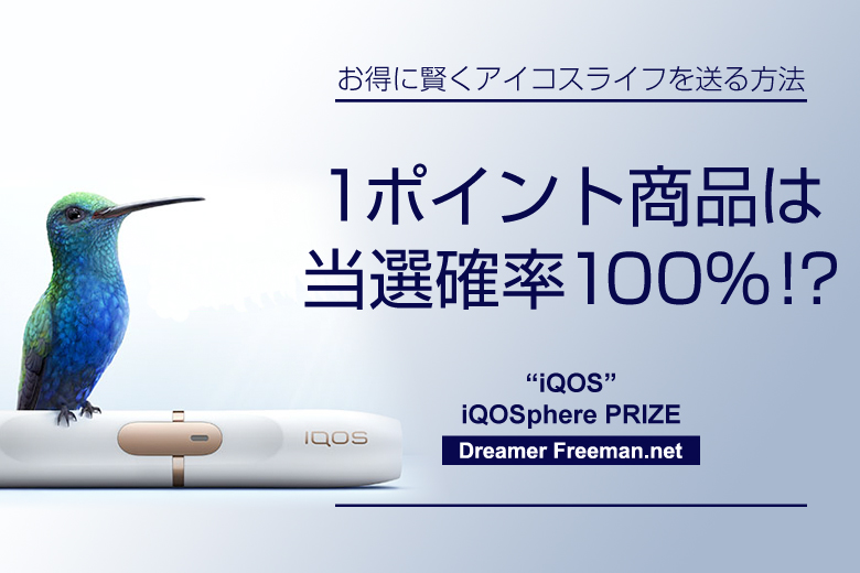 iQOSphereの1ポイント商品は当選確率100%!?