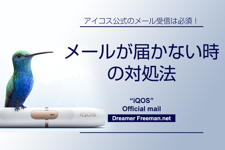 アイコス公式からメールが届かない時の対処法