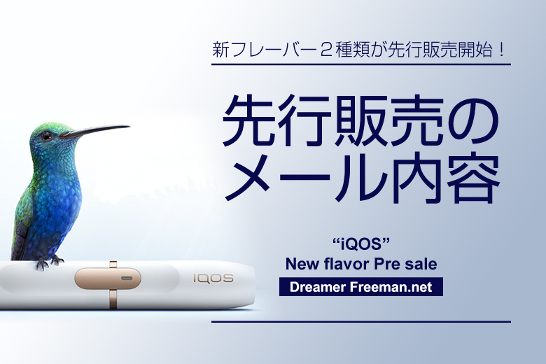 アイコスの新フレーバー先行販売のメール内容1