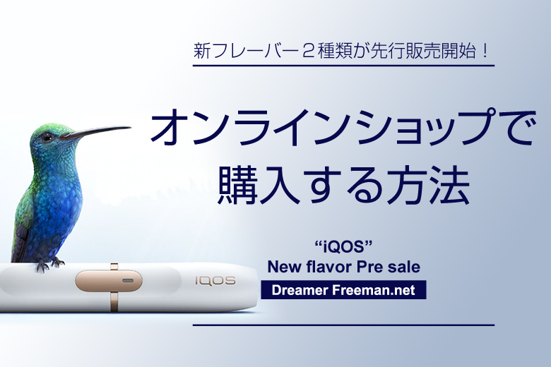 アイコスの新フレーバーをオンラインショップで購入する方法1