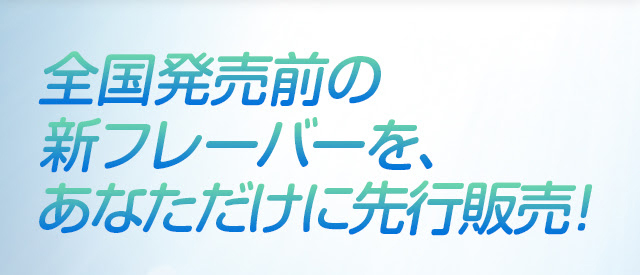 アイコスの新フレーバー先行販売のメール内容2