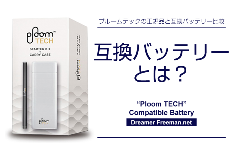 プルームテックの互換バッテリーとは?
