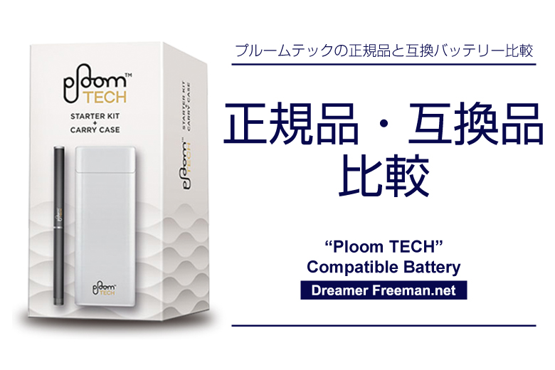 プルームテックの正規品と互換品比較
