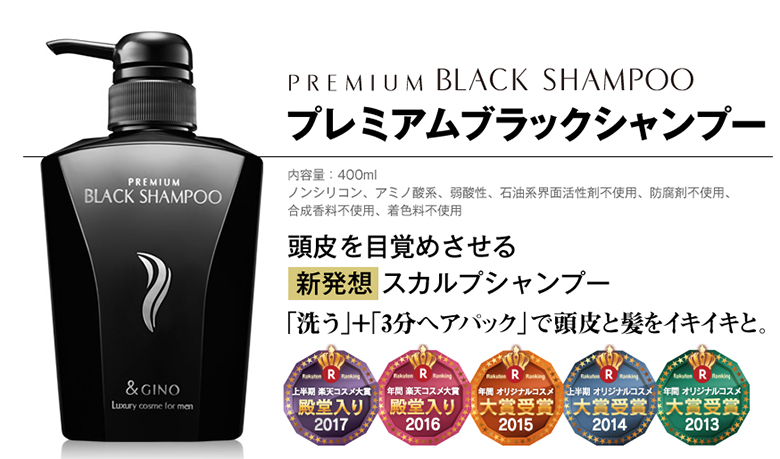 プレミアムブラックシャンプー