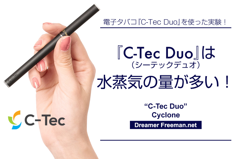 電子タバコ『C-TecDUO(シーテックデュオ)』は水蒸気の量が多い