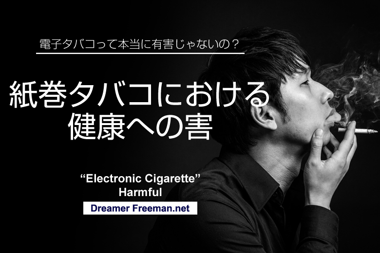 紙巻タバコにおける健康への害