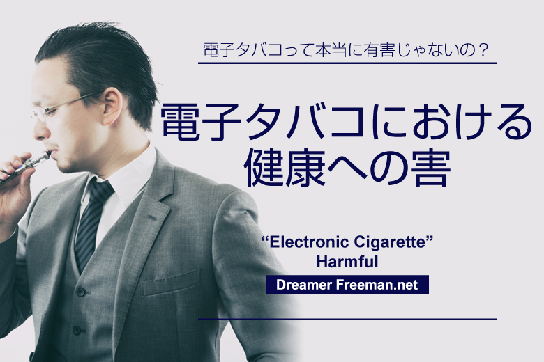 電子タバコにおける健康への害