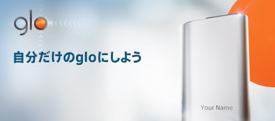 グロー名入れサービス1