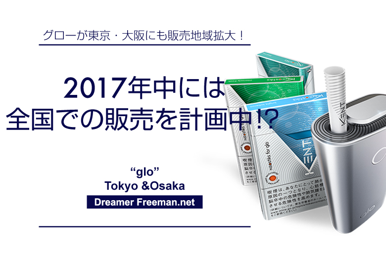 加熱式タバコグローは2017年中に全国での販売を計画中