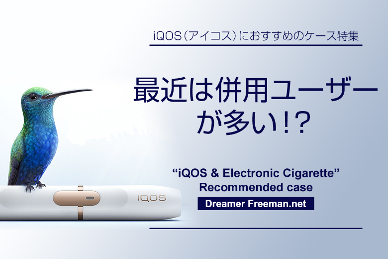 アイコスとその他電子タバコを併用するユーザーが多い