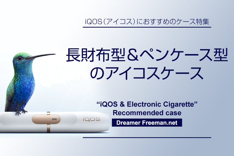 アイコスとその他電子タバコが一緒に収納出来る長財布型のアイコスケース
