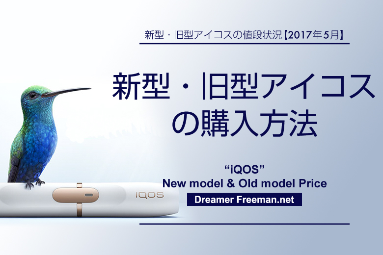 新型アイコス・旧型アイコスの購入方法【2017年5月最新】