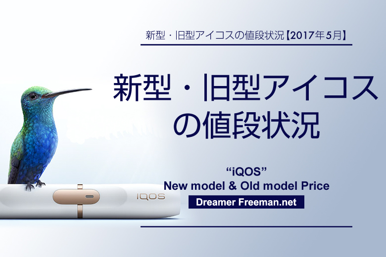 新型アイコス・旧型アイコスの値段状況【2017年5月最新】