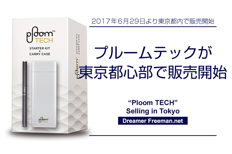 「プルームテック」2017年6月29日より東京都心部で販売開始