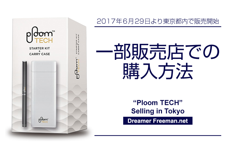 「プルームテック」東京都内一部たばこ販売店での購入方法(事前予約)