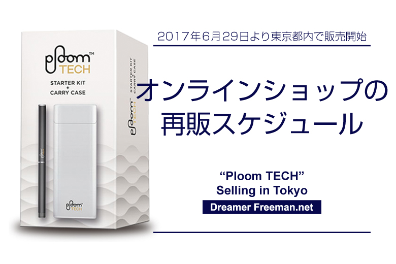 「プルームテック」オンラインショップの再販スケジュール