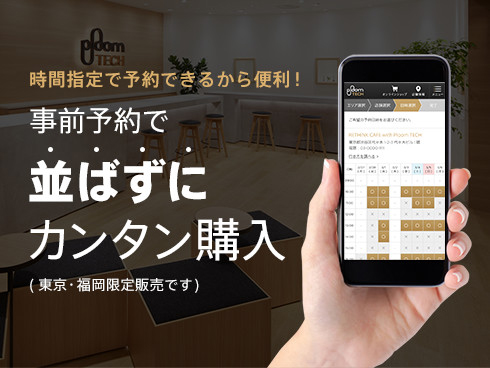 プルームテック事前予約イメージ