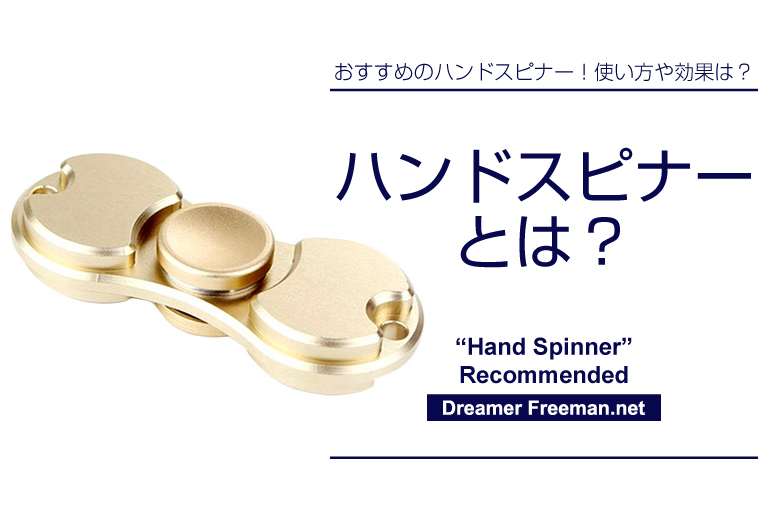 ハンドスピナーとは?