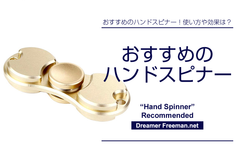 手軽に購入できるおすすめのハンドスピナー