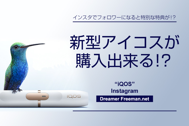 インスタでアイコス公式をフォローすると新型アイコスが購入出来る