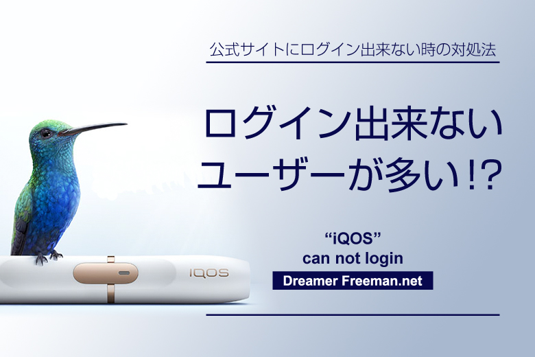 アイコスの公式サイトにログイン出来ないユーザーが多い!?