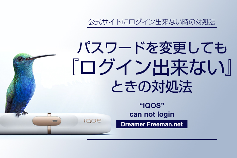 パスワードを変更してもアイコス公式サイトにログインできない時の対処法